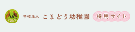 こまどり幼稚園採用サイト