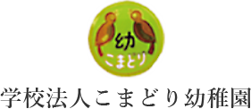 学校法人こまどり幼稚園