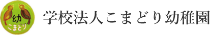 埼玉県さいたま市の幼稚園｜学校法人　こまどり幼稚園｜学校法人 こまどり幼稚