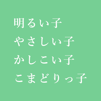 明るい子 やさしい子 かしこい子 こまどりっ子